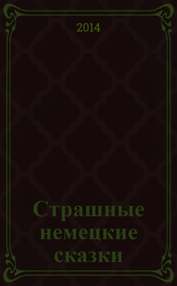 Страшные немецкие сказки