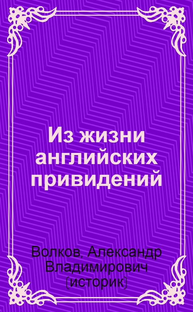 Из жизни английских привидений