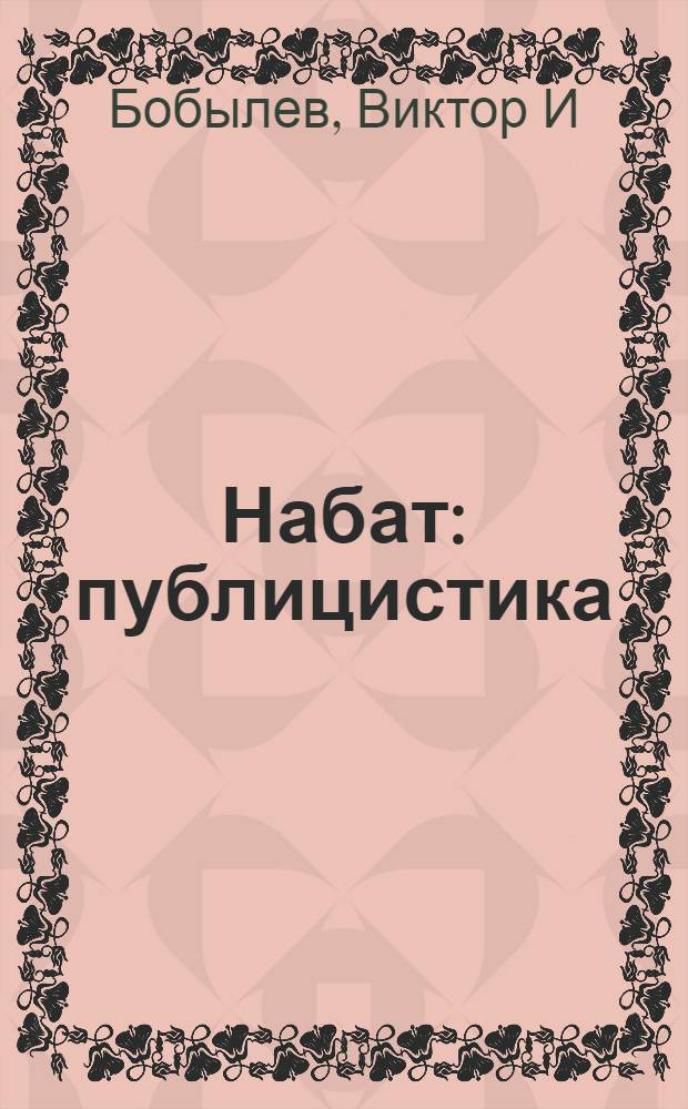 Набат : публицистика