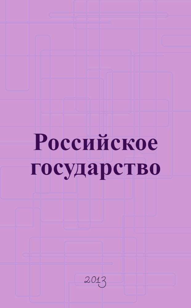 Российское государство: от советской к постсоветской эпохе : (к 90-летию образования СССР) : материалы Международной научной конференции, Иркутск, 20-21 декабря 2012 г