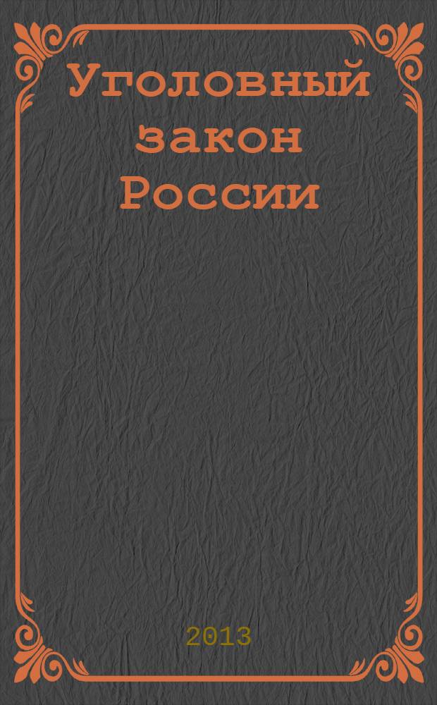 Уголовный закон России: пути развития и проблемы применения : сборник научных статей