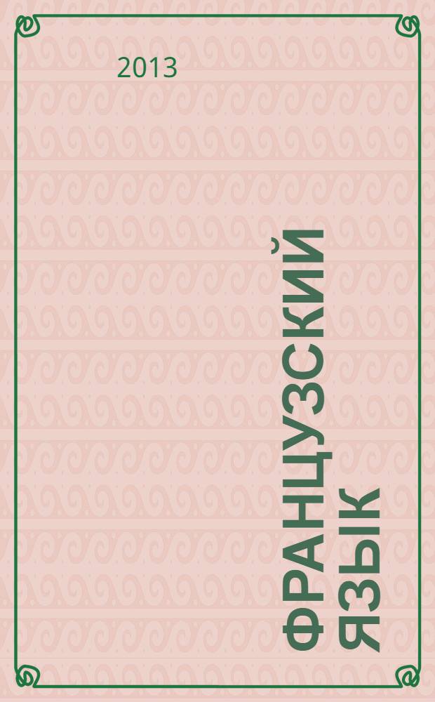 Французский язык : учебное пособие для бакалавров технических специальностей первого курса