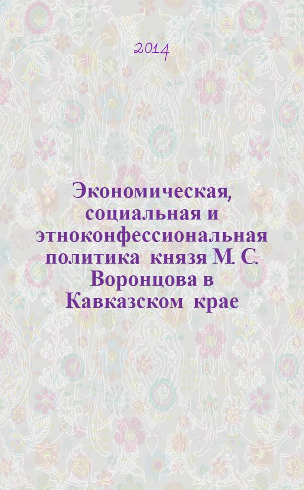 Экономическая, социальная и этноконфессиональная политика князя М. С. Воронцова в Кавказском крае, 1845-1854 гг.