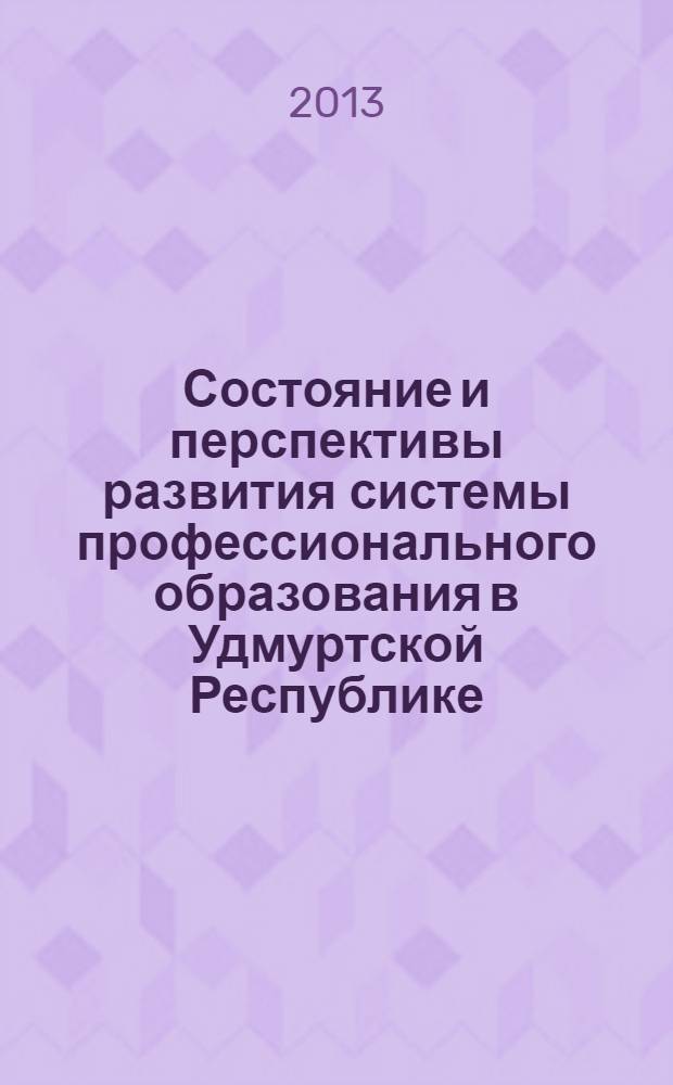 Состояние и перспективы развития системы профессионального образования в Удмуртской Республике : сборник материалов III Республиканской научно-практической конференции (21 ноября 2013 г.)