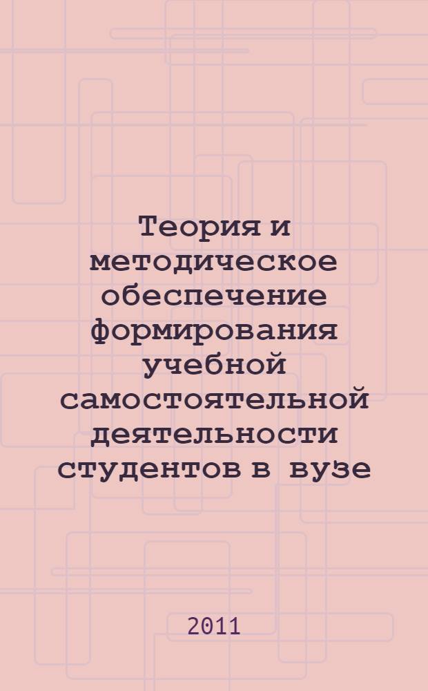 Теория и методическое обеспечение формирования учебной самостоятельной деятельности студентов в вузе : автореферат диссертации на соискание ученой степени д. п. н. : специальность 13.00.08 <Теория и метод. проф. образов.>