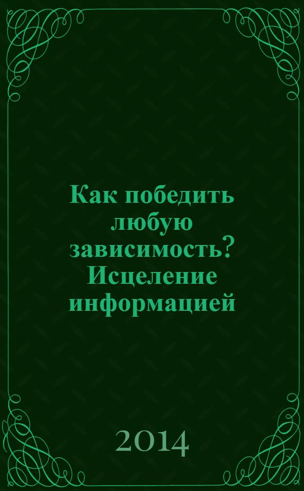 Как победить любую зависимость? Исцеление информацией
