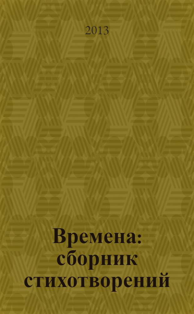 Времена : сборник стихотворений : лирика