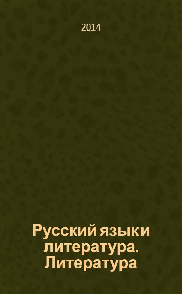 Русский язык и литература. Литература : 10 класс : учебник для школ с русским (неродным) и родным (нерусским) языком обучения : базовый и углубленный уровни : в 2 ч