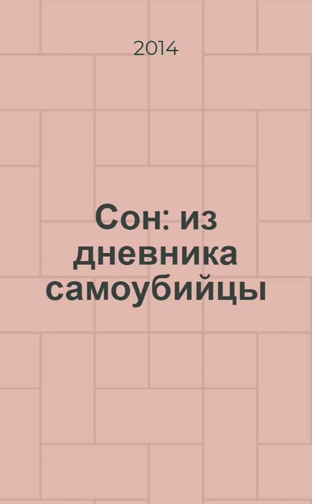 Сон : из дневника самоубийцы : (мистическая повесть) посвящается Мужчине в Белом : посвящается Мужчине в Белом