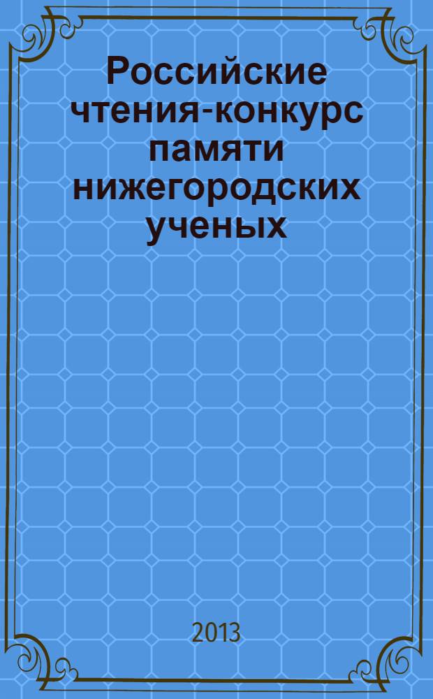 Российские чтения-конкурс памяти нижегородских ученых : (посвящается 100-летию со дня рождения В.С. Троицкого) сборник научных статей. Т. 1