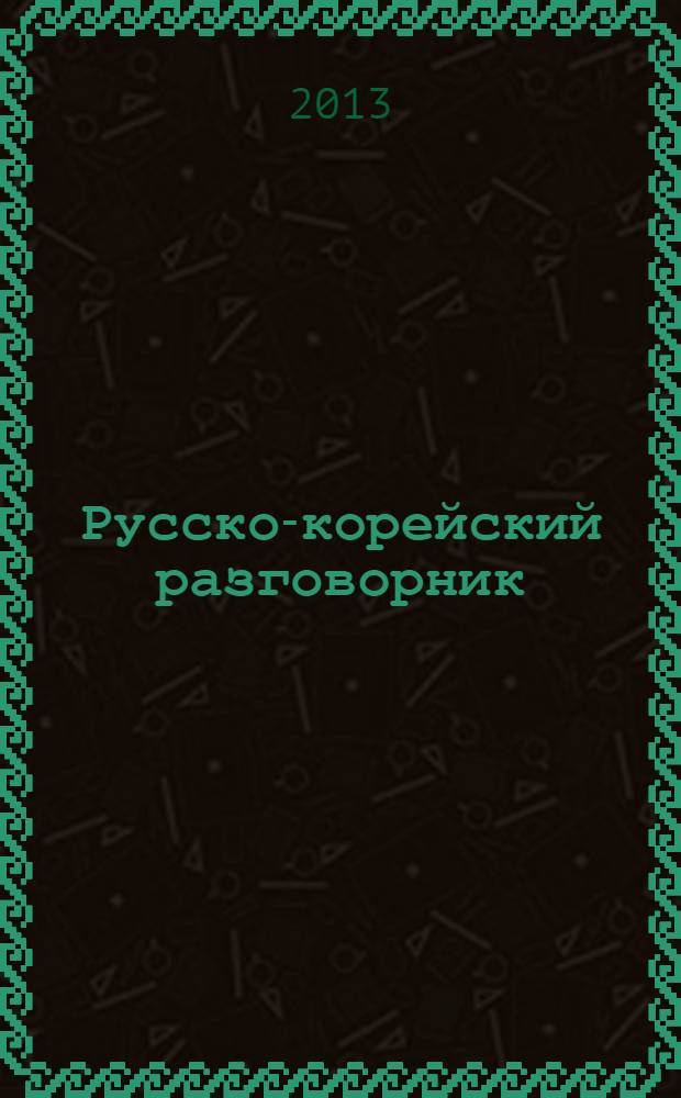 Русско-корейский разговорник