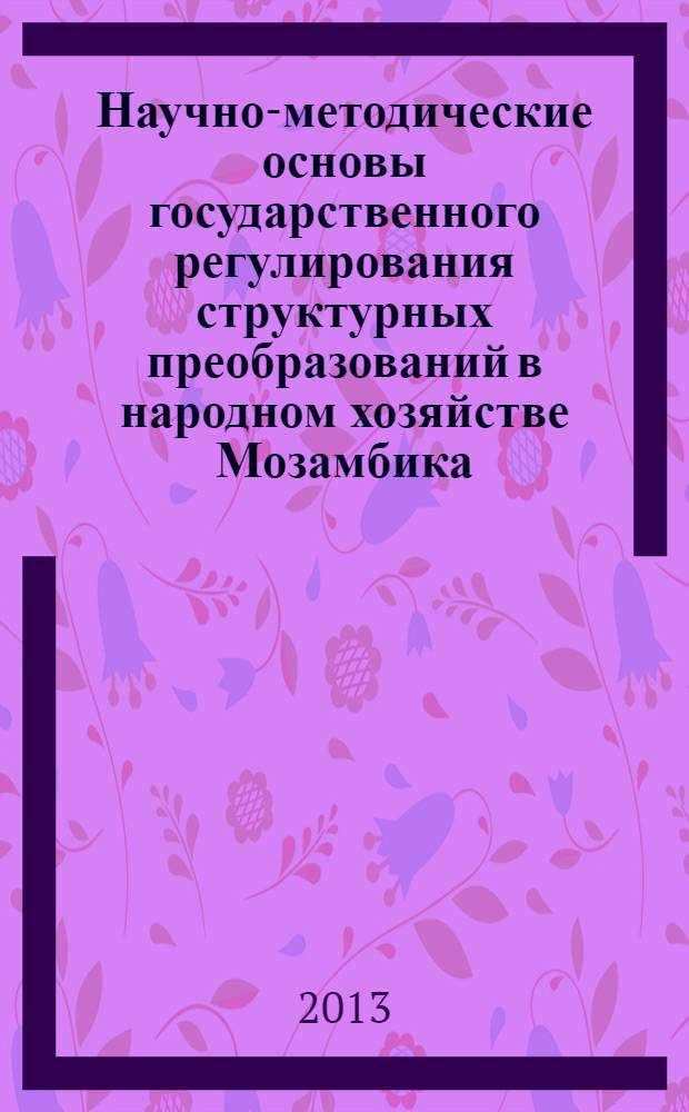 Научно-методические основы государственного регулирования структурных преобразований в народном хозяйстве Мозамбика
