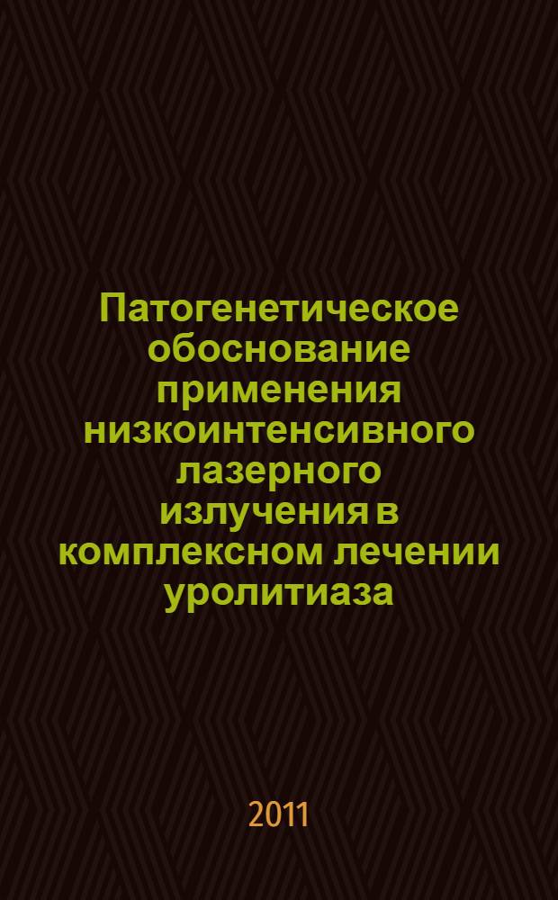 Патогенетическое обоснование применения низкоинтенсивного лазерного излучения в комплексном лечении уролитиаза : автореферат диссертации на соискание ученой степени д. м. н. : специальность 14.01.23 <Урология>