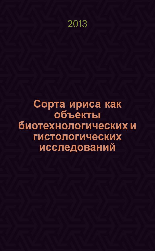 Сорта ириса как объекты биотехнологических и гистологических исследований : монография. Кн. 4 : Элементы биотехнологии Iris ensata Thunb. и их гистологические аспекты
