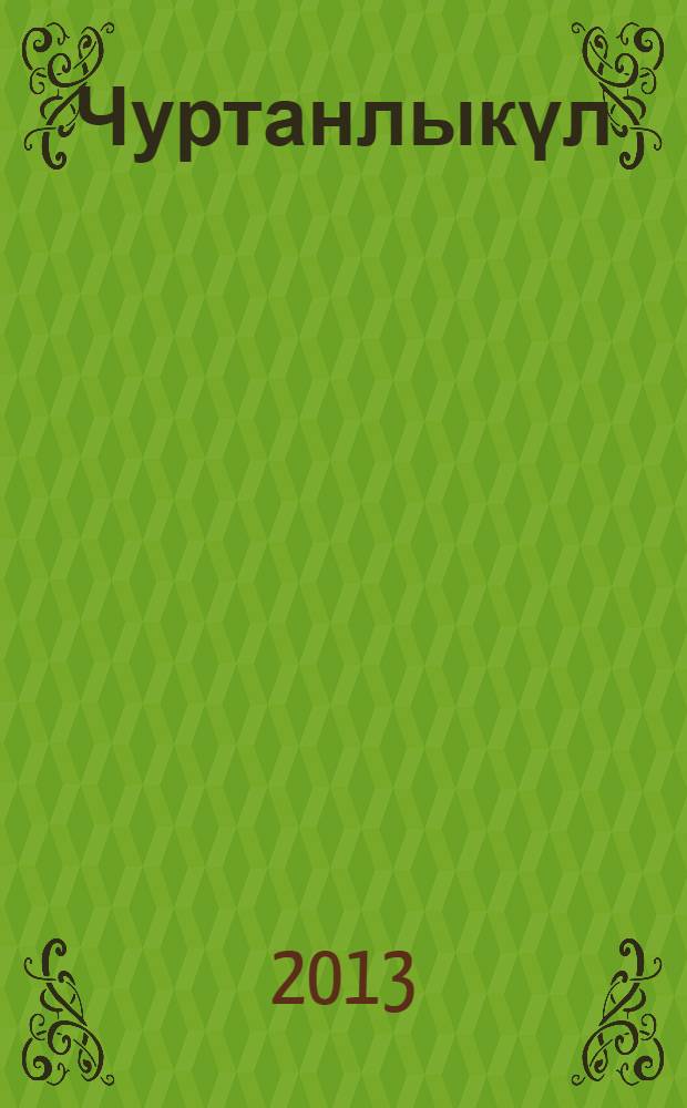 Чуртанлыкүл : авыл тарихы = [Чуртанлыкуль