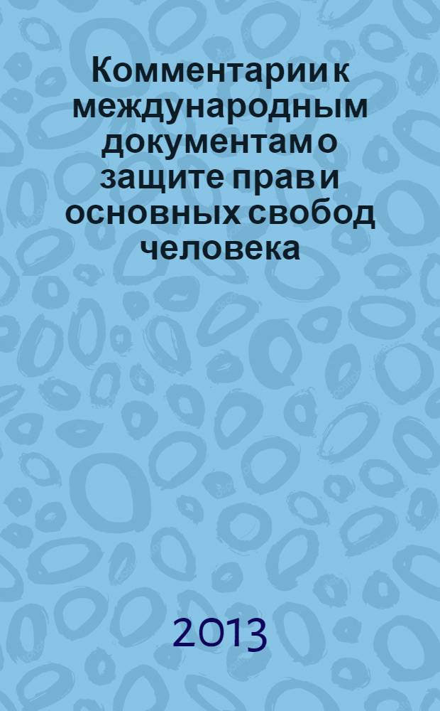 Комментарии к международным документам о защите прав и основных свобод человека : учебное пособие