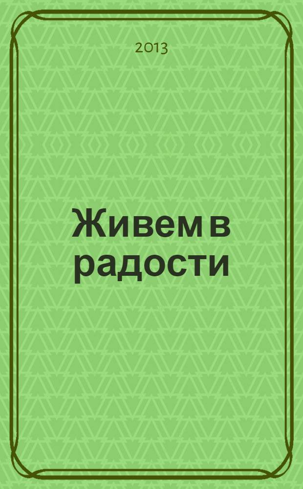 Живем в радости : рабочая тетрадь для детей 5-6 лет : 0+