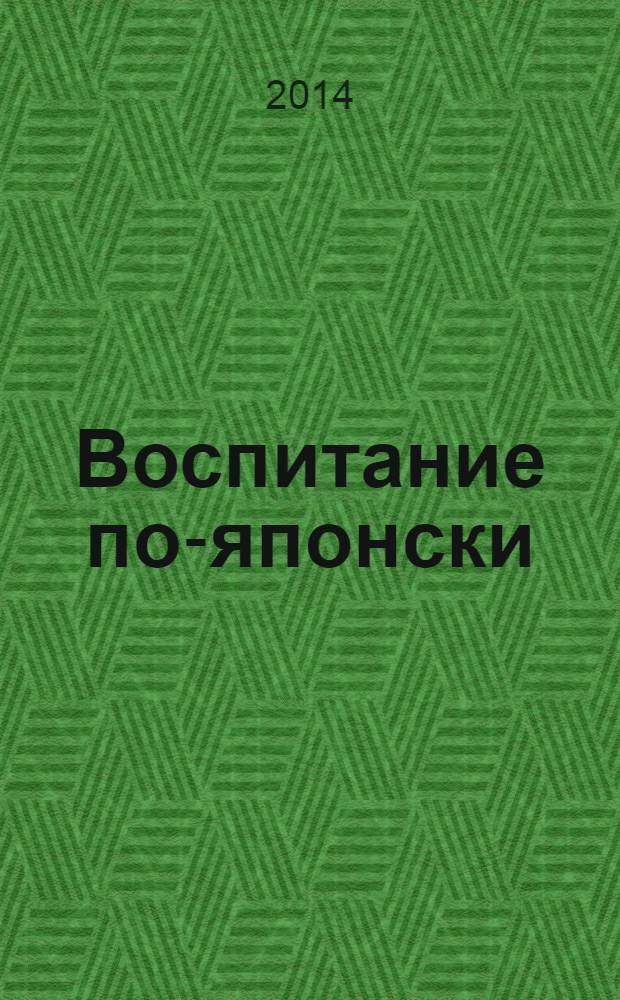 Воспитание по-японски: 63 правила японских мам