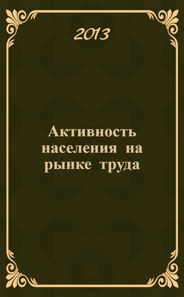 Активность населения на рынке труда: тенденции и механизмы трансформации в регионах Сибири в годы рыночных реформ : монография