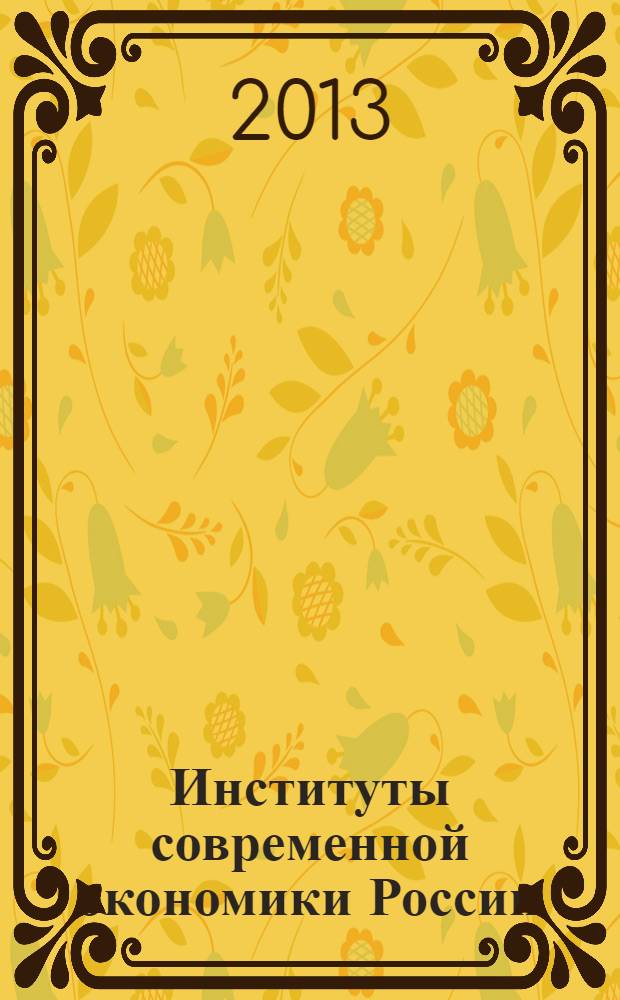 Институты современной экономики России: опыт и проблемы