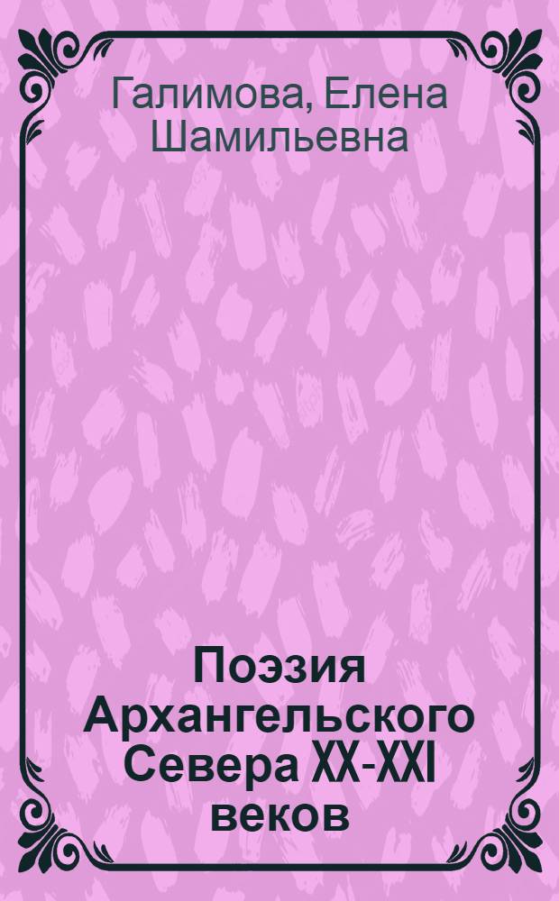 Поэзия Архангельского Севера XX-XXI веков : учебное пособие
