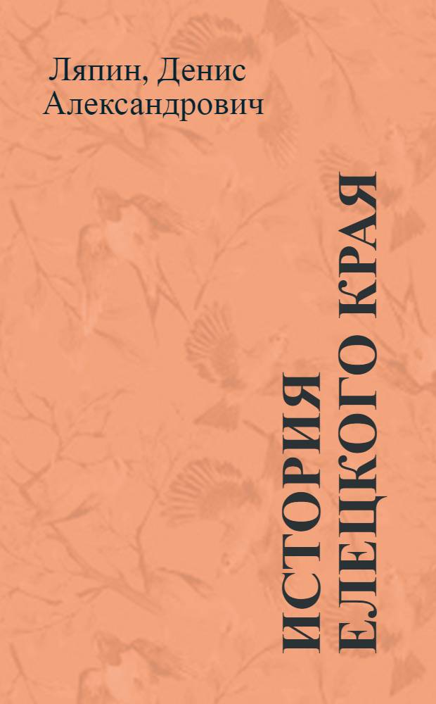 История Елецкого края : с древнейших времен до 1991 года