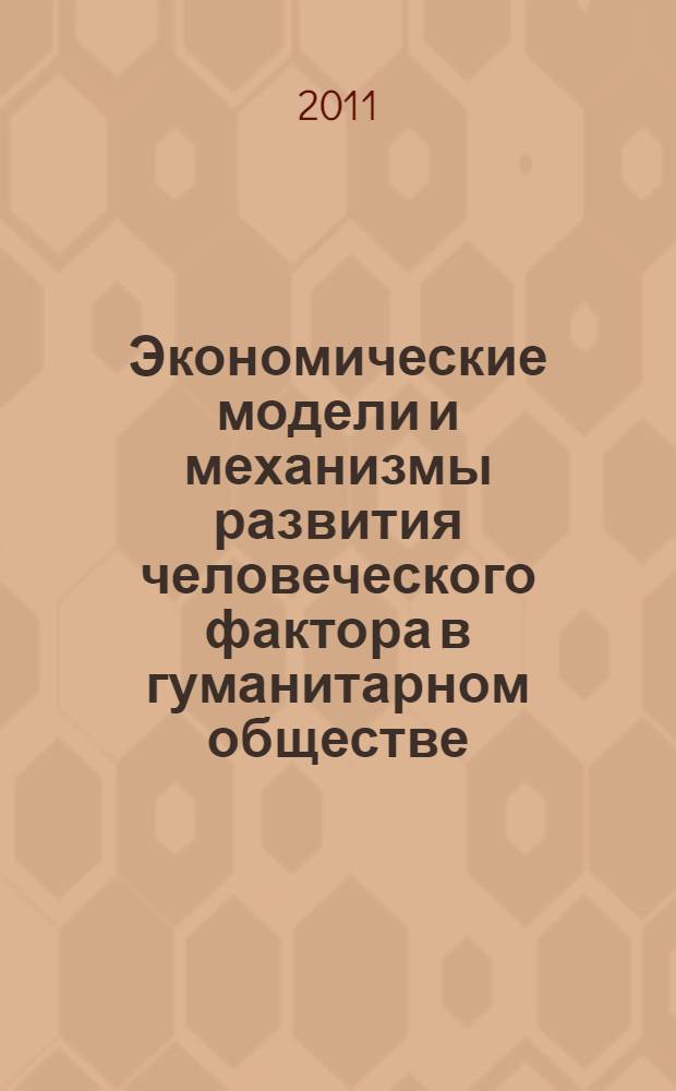 Экономические модели и механизмы развития человеческого фактора в гуманитарном обществе : мировые тенденции и следствия