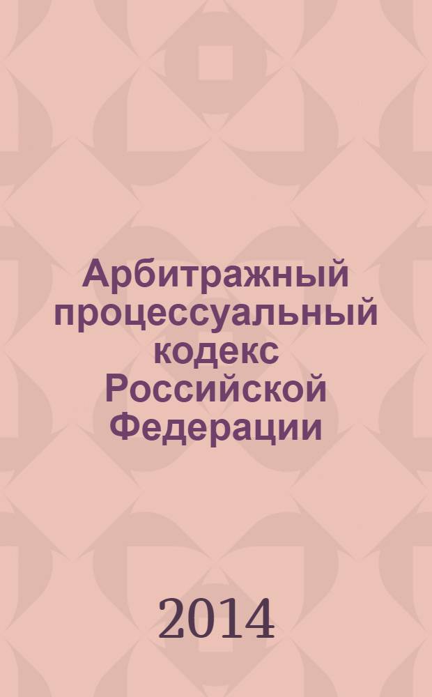 Арбитражный процессуальный кодекс Российской Федерации : текст с изменениями и дополнениями на 1 февраля 2014 года : от 24 июля 2002 года № 95-Ф3 : принят Государственной Думой 14 июня 2002 года : одобрен Советом Федерации 10 июля 2002 года : Федеральный закон от 2 ноября 2013 № 294-Ф3 ... Федеральный закон от 28 июля 2004 г. № 80-Ф3