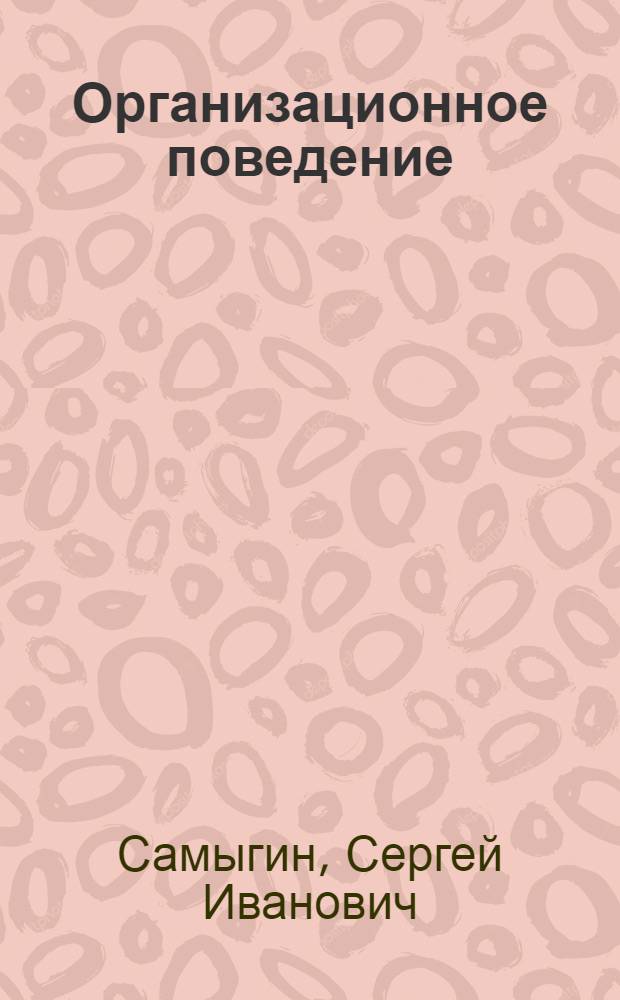 Организационное поведение : для студентов вузов