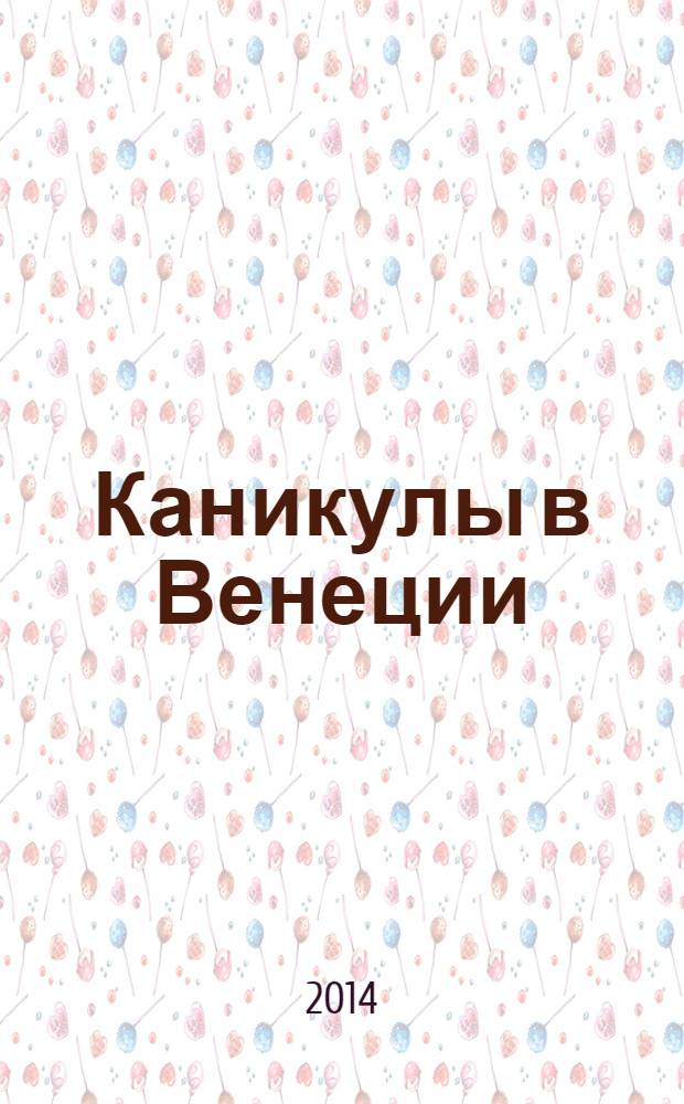 Каникулы в Венеции : роман. 16+