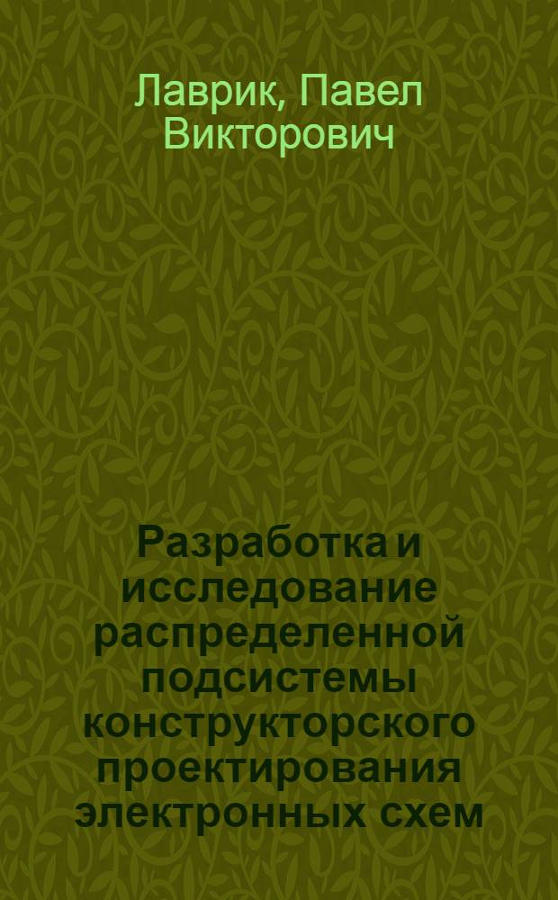 Разработка и исследование распределенной подсистемы конструкторского проектирования электронных схем : автореферат диссертации на соискание ученой степени к.т.н. : специальность 05.13.12 <системы автоматизации проектирования>