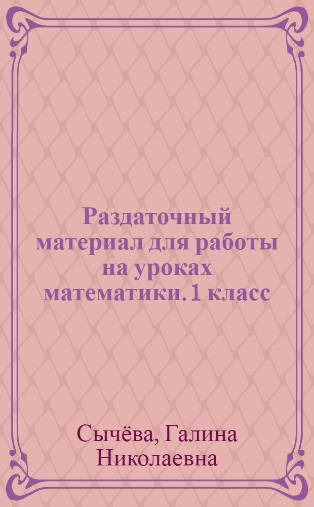 Раздаточный материал для работы на уроках математики. 1 класс