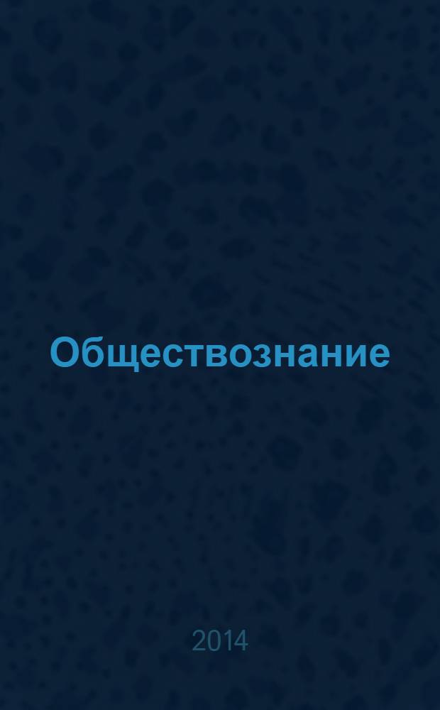 Обществознание : поурочные разработки : 9 класс : пособие для учителей общеобразовательных организаций