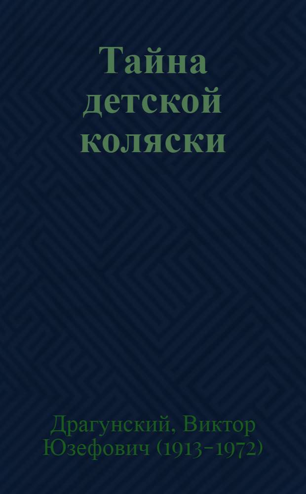 Тайна детской коляски