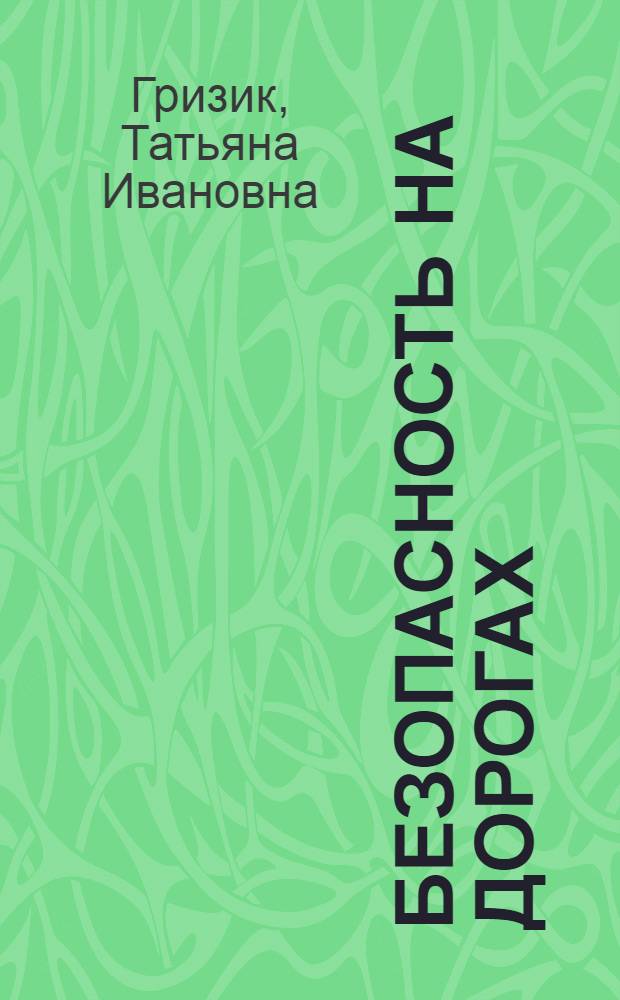 Безопасность на дорогах : пособие для детей 5-7 лет