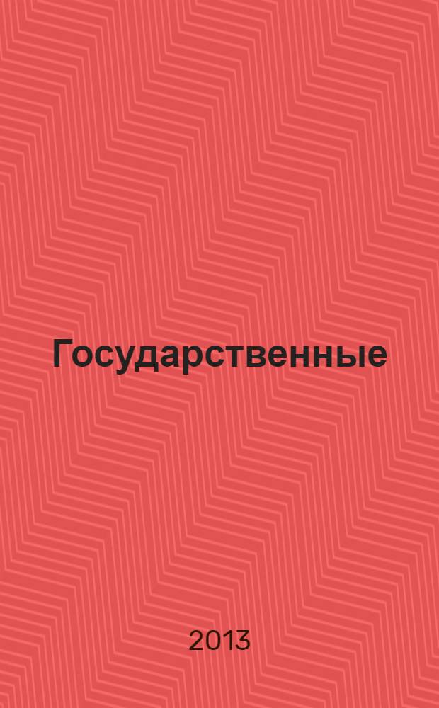 Государственные (муниципальные) учреждения в условиях реформы бюджетного сектора : сборник статей