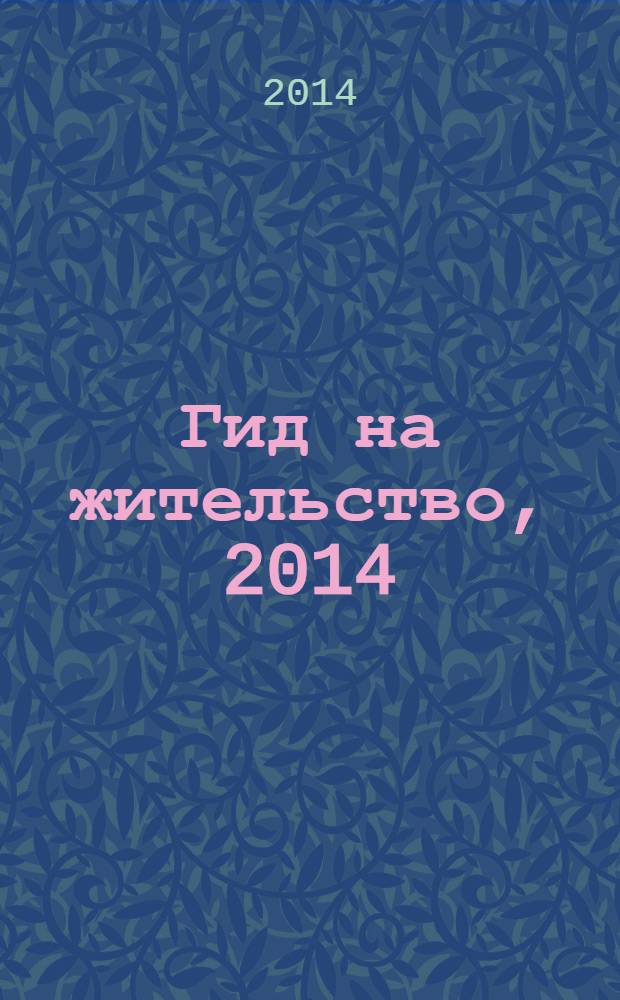 Гид на жительство, 2014 : справочник покупателя зарубежной недвижимости