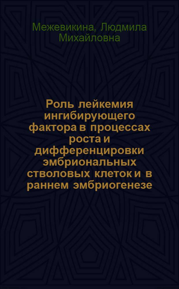 Роль лейкемия ингибирующего фактора в процессах роста и дифференцировки эмбриональных стволовых клеток и в раннем эмбриогенезе : автореферат диссертации на соискание ученой степени д.б.н. : специальность 03.01.02 <биофизика>