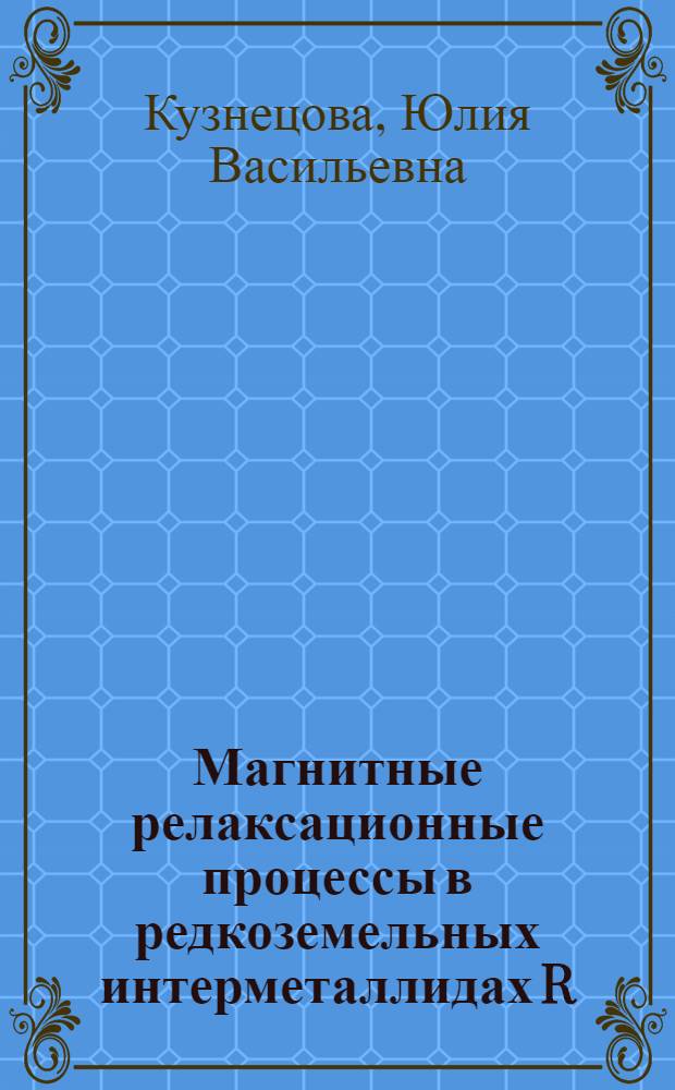 Магнитные релаксационные процессы в редкоземельных интерметаллидах R (Co,M)5 и R-Zr-Co-Cu-Fe : автореферат диссертации на соискание ученой степени к. ф.-м. н. : специальность 01.04.11 <Физ. магн. явл.>