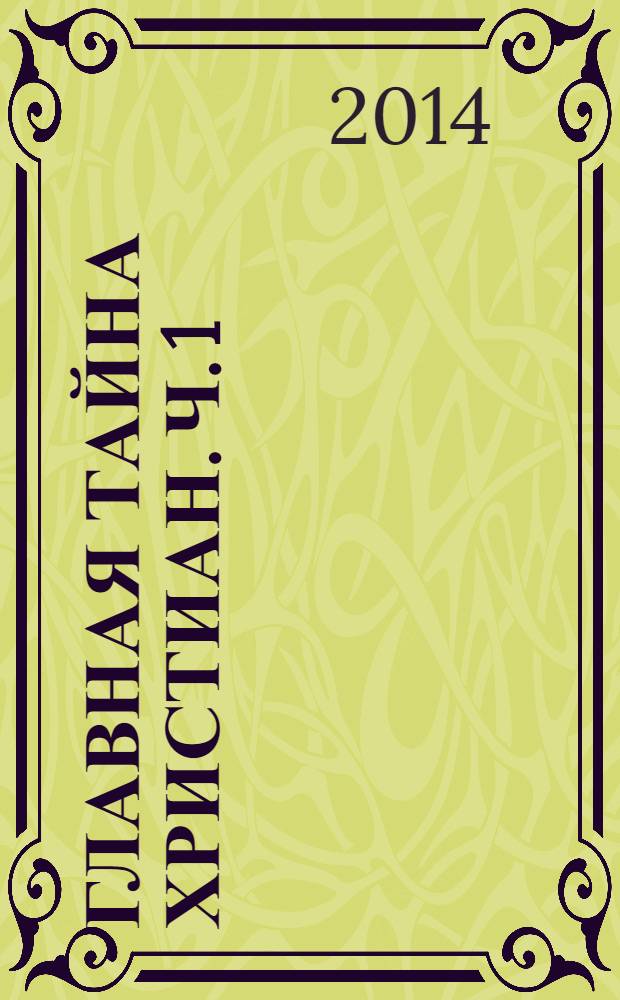 Главная тайна христиан. Ч. 1 : Чинопоследование Всенощного бдения с толкованием для новоначальных