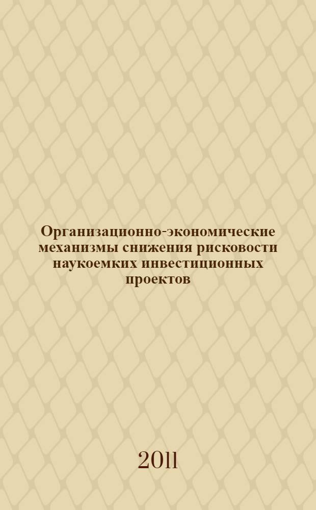 Организационно-экономические механизмы снижения рисковости наукоемких инвестиционных проектов (на примере радиоэлектронного комплекса) : автореферат диссертации на соискание ученой степени к. э. н. : специальность 08.00.05 <Экон. и управ. нар. хоз.>