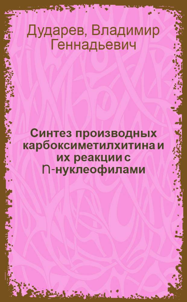 Синтез производных карбоксиметилхитина и их реакции с N-нуклеофилами : автореферат диссертации на соискание ученой степени к.х.н. : специальность 02.00.03 <органическая химия>