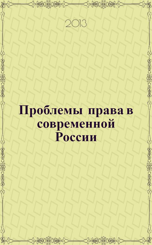 Проблемы права в современной России : сборник статей Международной межвузовской научно-практической конференции, 16-17 апреля 2013 года