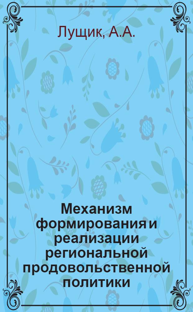 Механизм формирования и реализации региональной продовольственной политики : для студентов и аспирантов экономических специальностей