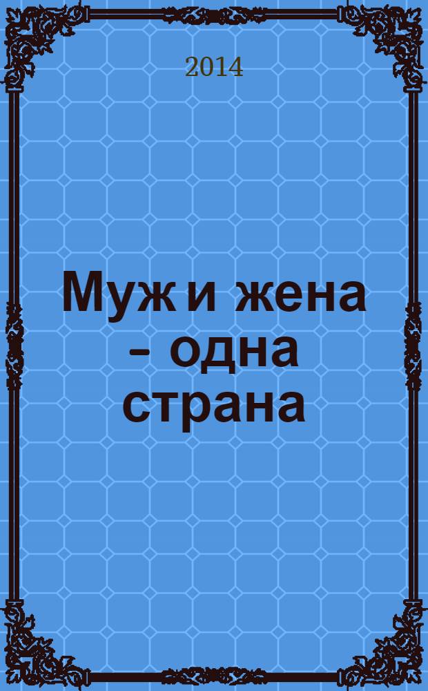 Муж и жена - одна страна: системная психология супружества