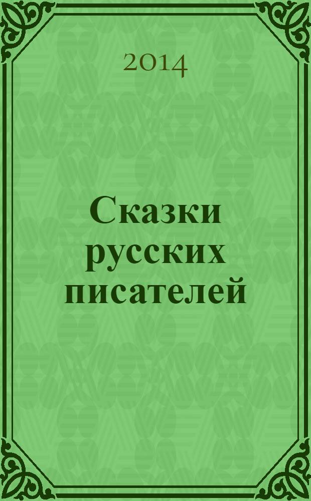 Сказки русских писателей : сборник