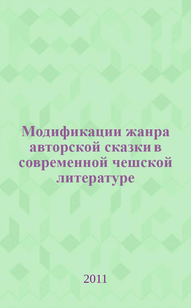 Модификации жанра авторской сказки в современной чешской литературе : автореферат диссертации на соискание ученой степени к. филол. н. : специальность 10.01.03 <Лит-ра народ. стран зарубеж.>