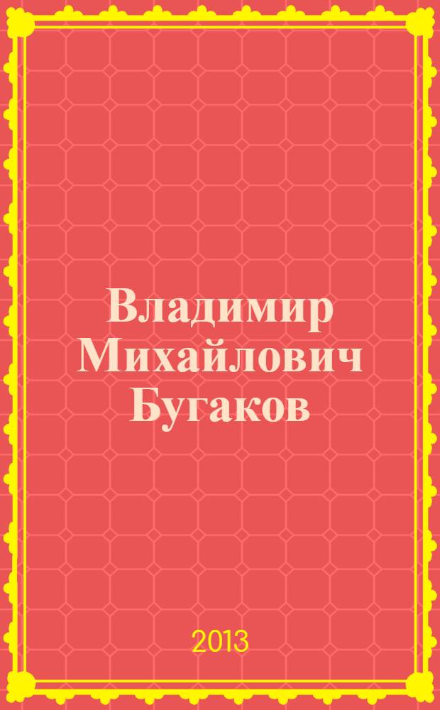 Владимир Михайлович Бугаков : биобиблиографическое пособие