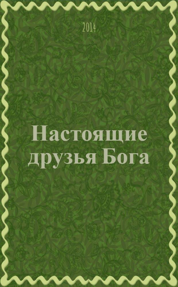 Настоящие друзья Бога : житие священномученика Тихона и исповедницы Хионии (Архангельских) в земле Липецкой просиявших : для младшего и среднего школьного возраста