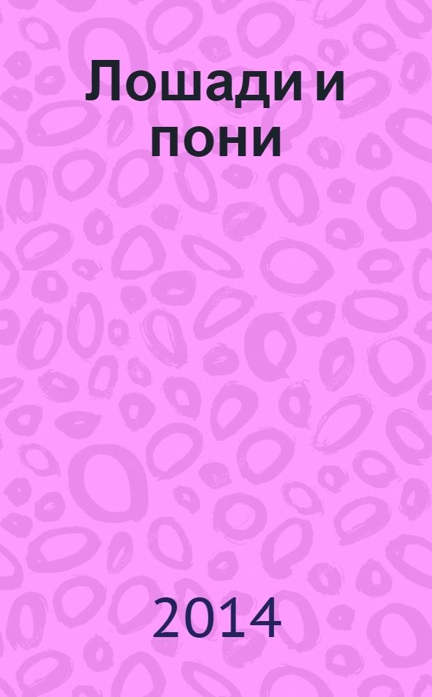 Лошади и пони : забавные наклейки : более 60 наклеек : для среднего школьного возраста